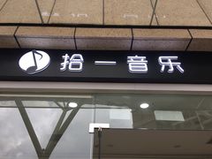 -拾一艺术(壹方天地店)