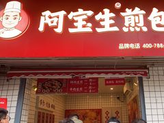 -阿宝生煎包(山海关店)