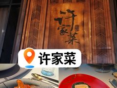 -许家菜(望江店)