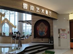 -甘思咪哚·云南艺术餐厅(天河广百店)