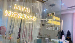 -MiWu咪舞舞蹈塑形中心