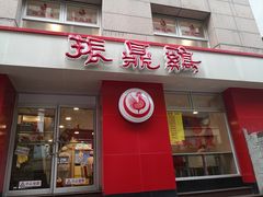 门面-振鼎鸡(福州路店)