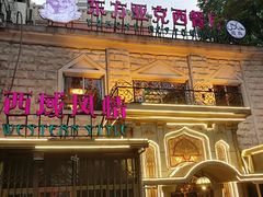 -东方亚克西餐厅(西康路店)