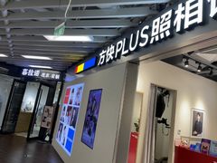 -方快PLUS照相馆(大上海时代广场店)