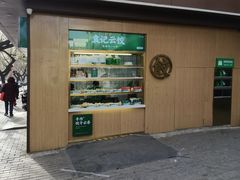 -袁记云饺(新街口店)
