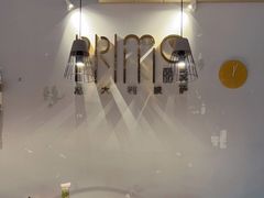 -Primo·丽莫意大利窑烤披萨