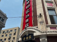 -老杨家熟食店