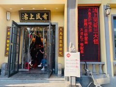 门面-沽上民肴·海鲜锅贴·天津菜(福州道鸿正家园店)