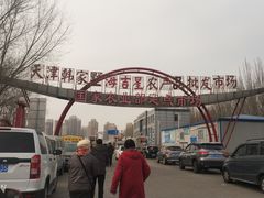 -韩家墅海吉星农产品批发市场