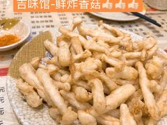 软炸鲜菇-吉味馆(柠溪店)
