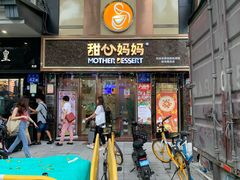 门面-甜心妈妈·榴莲星级糖水(北京路总店)
