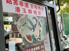 -潘玉麟糖粥