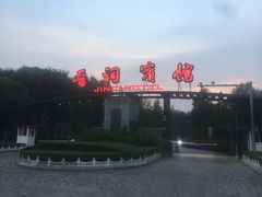 -晋祠宾馆