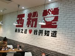 -西粉堂新疆米粉(朝外店)
