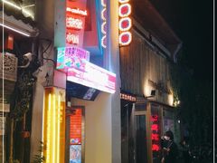 门面-王歘歘·chuǎ火锅(五道营店)