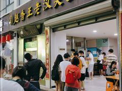 门面-越香王老汉臭豆腐
