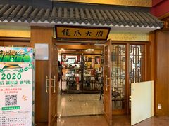 门面-新川办餐厅
