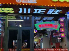 -川正旺江湖菜(三元桥店)