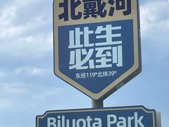 -北戴河碧螺塔海上酒吧公园