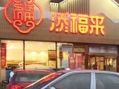 门面-添福来墨鱼饺子 · 海鲜东北菜(泡崖店)
