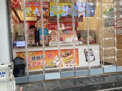 门面-喜识·冰糖葫芦·炒酸奶(保定钟楼店)