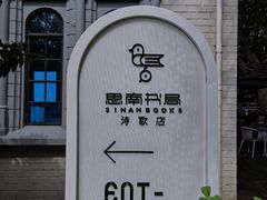 -思南书局·诗歌店