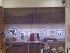 -瑞派天使宠物医院·神经外科·骨科·核磁(洛川中路店)