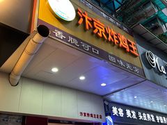 -汴京炸鸡王(蔡锷北路店)