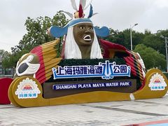 -上海玛雅海滩水公园