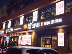 门面-丰茂烤串(全国首店)