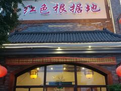 门面-红色根据地文化主题酒店(太湖街店)