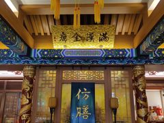 -仿膳饭庄·宫廷风味(百年传承店)