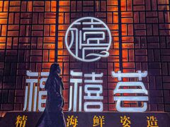 -福禧荟·海鲜自助