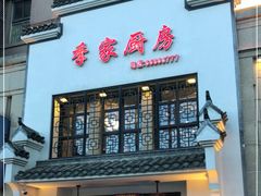 门面-季家厨房(长江东大街店)