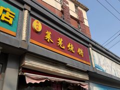 -舜兴源莱芜烧饼·烤羊肉(英雄山路店)