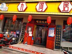 -九河居(荔湾路店)