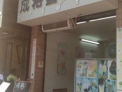 门面-成裕雪糕店(士多店)