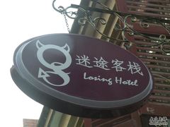 -迷途法式乡村客栈
