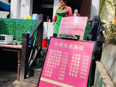 -小河无名面馆