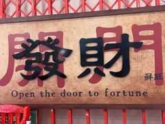 -鲜旺發牛腩煲·打边炉(乐客城店)