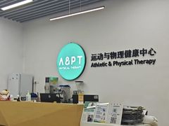 -APT运动康复中心(徐汇万科店)