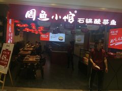 门面-周鱼小馆石锅酸菜鱼(活力汇店)