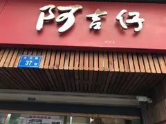 -阿吉仔(大元路店)