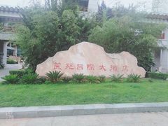 -斯瑞特国际酒店