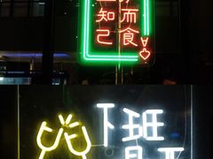 -东味北道熟成·炭火烤肉(九龙店)