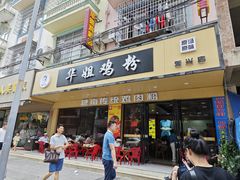 -华姐鸡粉(教育路店)