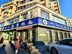 -十二忠手拉面(中华路店)
