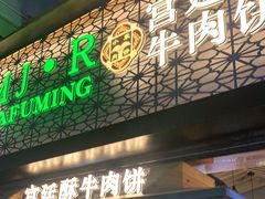 门面-蕃坊酥小蒙牛肉饼(怀远市场店)
