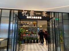 -忆家一宴(大木桥路旗舰店)