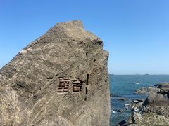 -烟台山景区